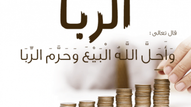 صور من الربا المعاصر